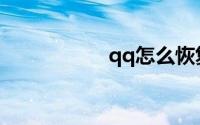 qq怎么恢复聊天记录