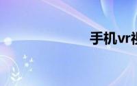手机vr视频网站