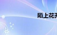 陌上花开缓缓开