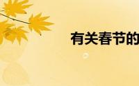 有关春节的手抄报内容