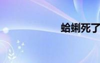 蛤蜊死了还能吃吗