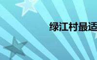 绿江村最适合几月去啊