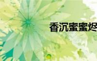 香沉蜜蜜烬如霜电视剧