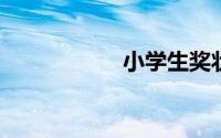 小学生奖状荣誉称号