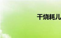 干烧耗儿鱼的做法
