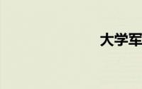 大学军训口号