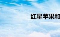 红星苹果和蛇果的区别