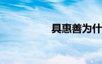 具惠善为什么叫具大人