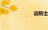 边防士官学校