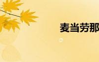 麦当劳那么大圆筒