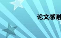 论文感谢语怎么写