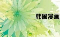 韩国漫画网站 免费