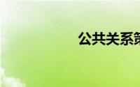 公共关系策划书范文