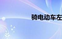 骑电动车左转弯示意图