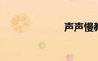 声声慢教学设计