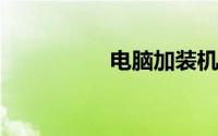 电脑加装机械硬盘教程