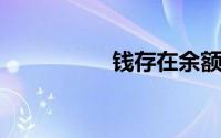 钱存在余额宝利息多少