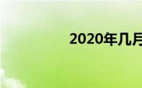 2020年几月出生鼠宝好