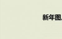 新年图片2020