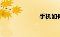 手机如何格式化