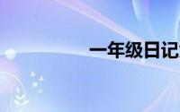 一年级日记大全10个字