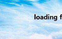 loading files非常慢