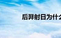 后羿射日为什么要留一个太阳