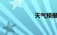 天气预报预警级别