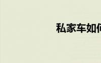 私家车如何退出滴滴