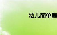 幼儿简单舞蹈教学视频
