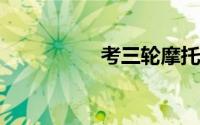 考三轮摩托车视频教程