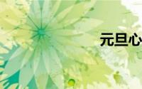 元旦心情说说