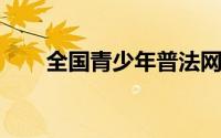 全国青少年普法网登录手机登录入口