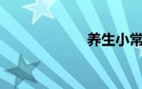 养生小常识100条
