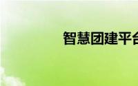 智慧团建平台登录电脑版