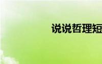 说说哲理短语人生感悟