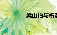 梁山伯与祝英台是什么剧