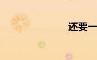 还要一些东西