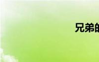 兄弟的说说