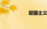 爱国主义现代诗歌