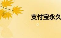 支付宝永久注销再申请