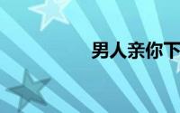 男人亲你下面证明什么