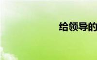 给领导的新年祝福