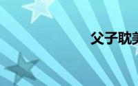 父子耽美文古代