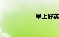 早上好英文怎么说