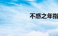 不惑之年指的是多少岁