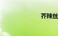 芥辣丝的做法