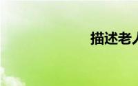 描述老人的容貌