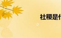 社稷是什么意思