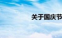 关于国庆节的好词好句